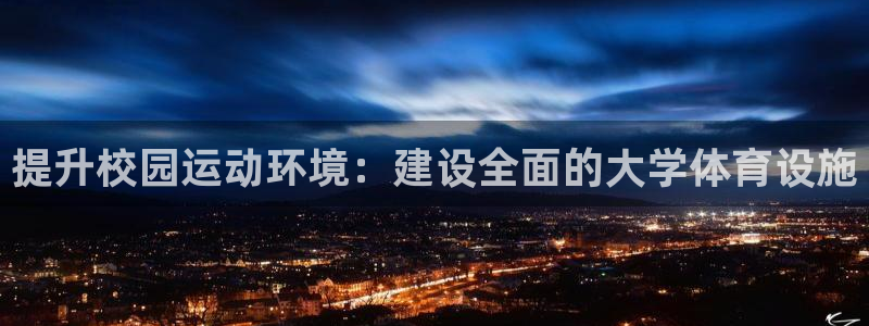 德国意昂4集团：提升校园运动环境：建设全面的大学体育设施