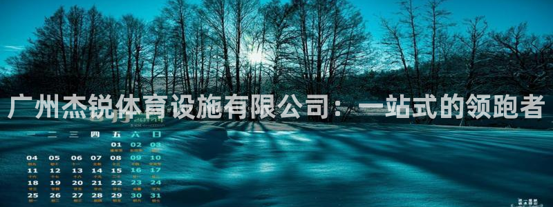 意昂体育4平台注册要钱吗安全吗：广州杰锐体育设施有限公司：一