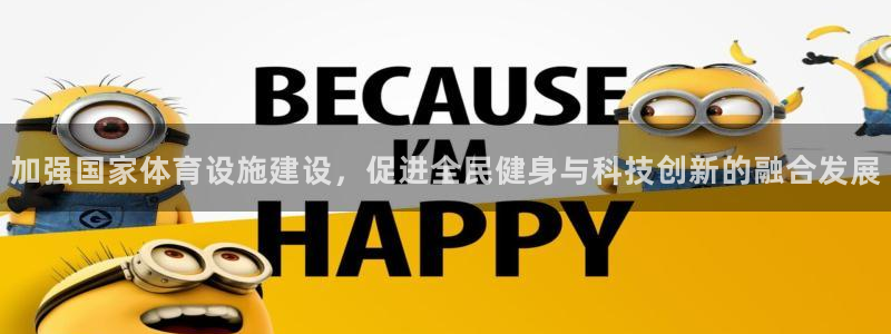 意昂体育4平台注册要钱吗：加强国家体育设施建设，促进全民健身 