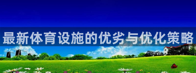 海南意昂体育4发展怎么样