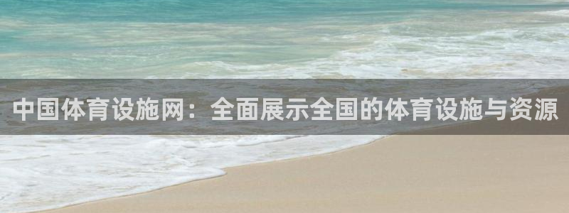 意昂体育4开户：中国体育设施网：全面展示全国的体育设