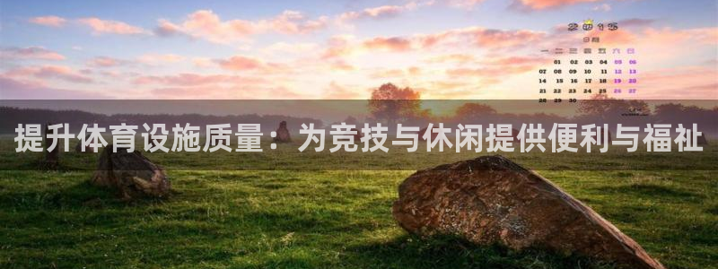意昂体育4招商电话号码：提升体育设施质量：为竞技与休