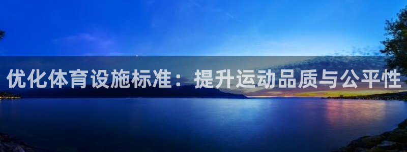意昂4集团E.ON：优化体育设施标准：提升运动品质与