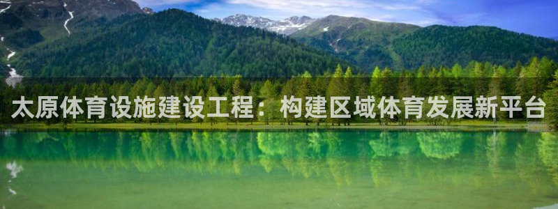 意昂体育4招商电话号码是多少啊：太原体育设施建设工程