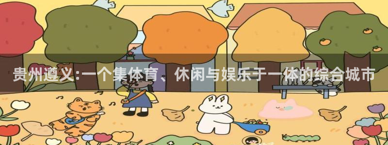 意昂4集团logo：贵州遵义:一个集体育、休闲与娱乐
