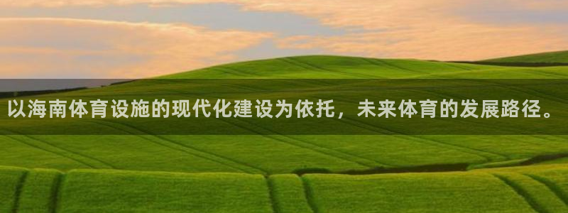 意昂体育4招商电话号码：以海南体育设施的现代化建设为
