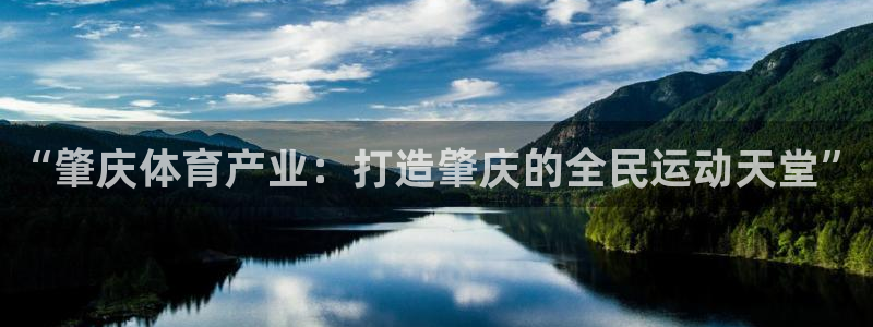 意昂体育4招商电话：“肇庆体育产业：打造肇庆的全民运