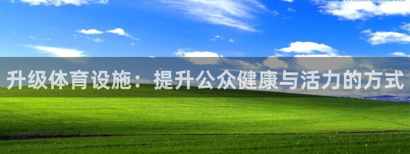 意昂体育4招商电话是多少啊：升级体育设施：提升公众健
