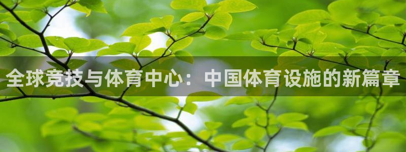 意昂体育4招商电话地址查询：全球竞技与体育中心：中国