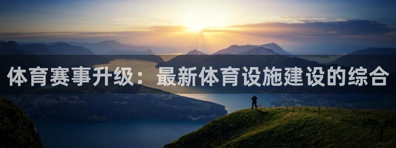 海南意昂体育4：体育赛事升级：最新体育设施建设的综合