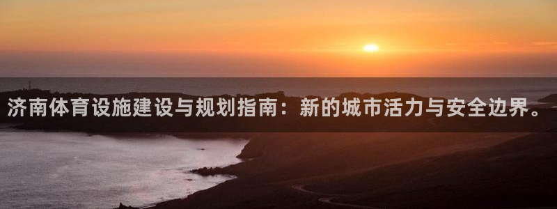 海南意昂体育4