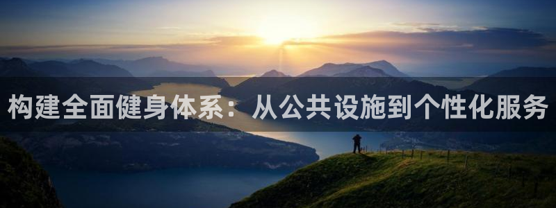 意昂体育4平台注册流程图：构建全面健身体系：从公共设