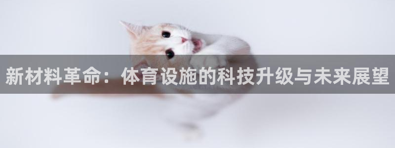 意昂体育4招商电话号码是多少号：新材料革命：体育设施