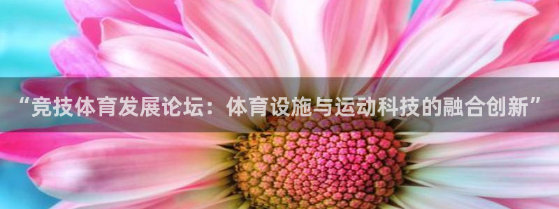 德国意昂4集团：“竞技体育发展论坛：体育设施与运动科
