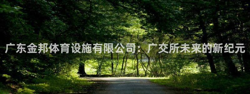 意昂体育4招商电话号码是多少：广东金邦体育设施有限公