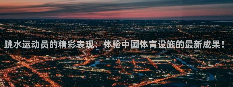 意昂体育4平台注册要钱吗安全吗：跳水运动员的精彩表现
