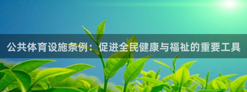 意昂4娱乐首页网站大全：公共体育设施条例：促进全民健