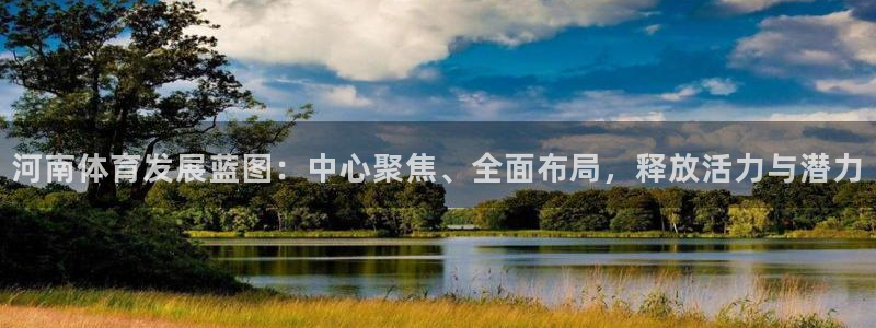 意昂体育4是干嘛的公司：河南体育发展蓝图：中心聚焦、全面布局