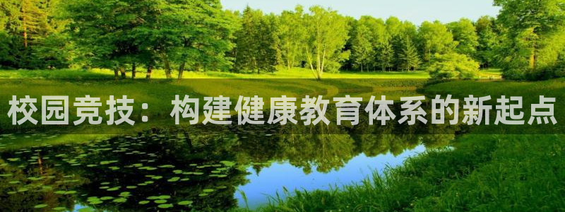 意昂体育4开户：校园竞技：构建健康教育体系的新起点 