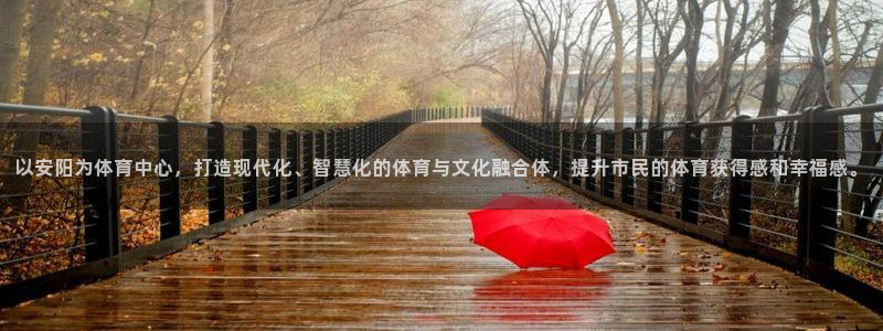 意昂4五金厂：以安阳为体育中心，打造现代化、智慧化的