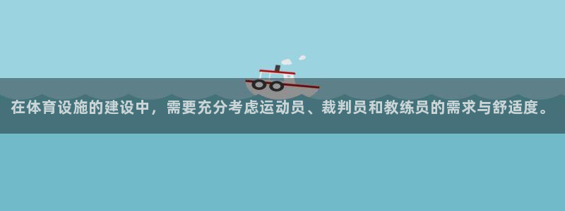 海南意昂体育4：在体育设施的建设中，需要充分考虑运动