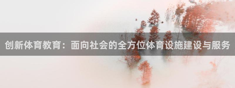意昂4集团logo：创新体育教育：面向社会的全方位体