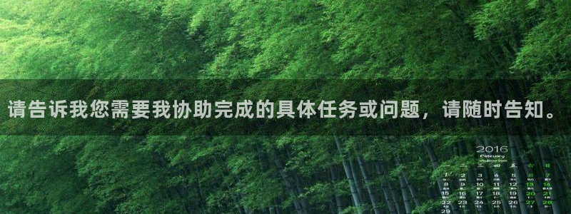 意昂4娱乐下载：请告诉我您需要我协助完成的具体任务或