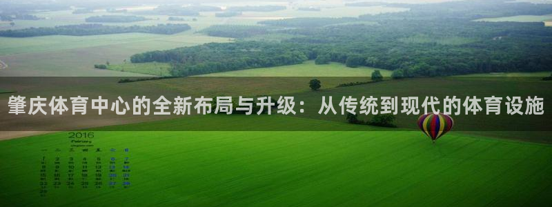 意昂体育4是干嘛的公司：肇庆体育中心的全新布局与升级