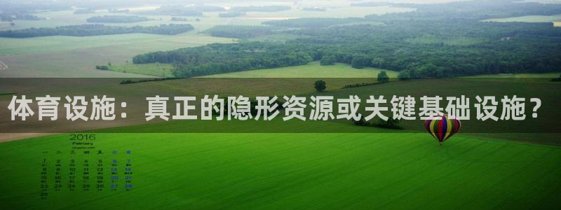 意昂4娱乐是那个系列的台子：体育设施：真正的隐形资源