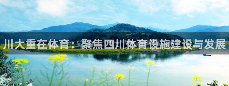 意昂体育4平台注册流程视频：川大重在体育：聚焦四川体育设施建