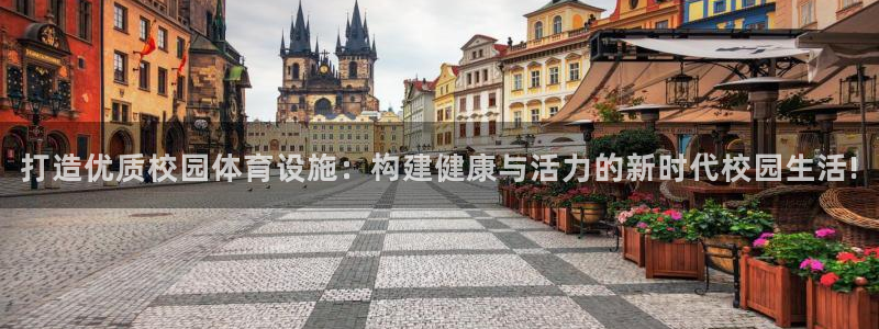 意昂体育4平台注册要钱吗是真的吗：打造优质校园体育设