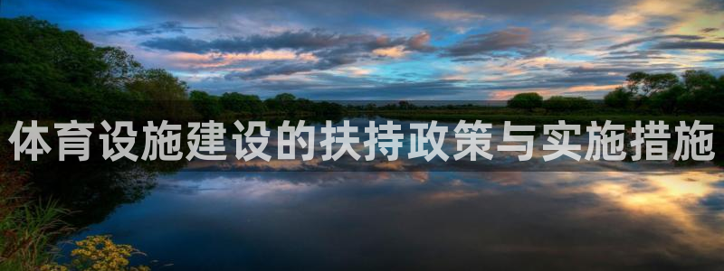 意昂体育4招商电话：体育设施建设的扶持政策与实施措施