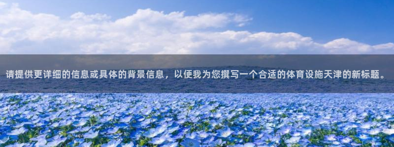 意昂4娱乐40996：请提供更详细的信息或具体的背景