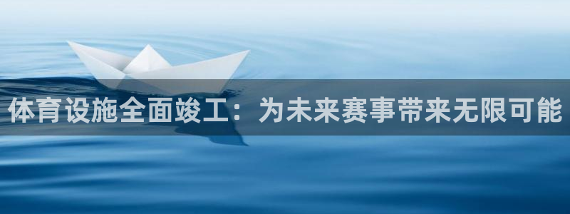 海南意昂体育4发展怎么样：体育设施全面竣工：为未来赛