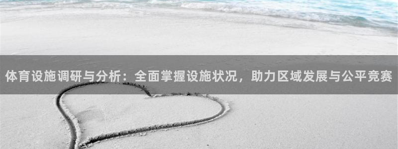 意昂4娱乐是那个系列的台子：体育设施调研与分析：全面