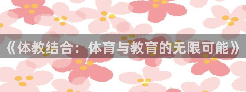 意昂体育4平台注册流程图：《体教结合：体育与教育的无