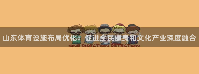 意昂4集团logo：山东体育设施布局优化：促进全民健