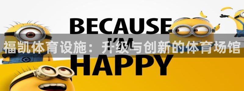 意昂体育4平台注册要钱吗：福凯体育设施：升级与创新的