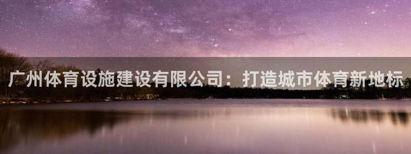 意昂体育4招商电话号码是多少啊：广州体育设施建设有限