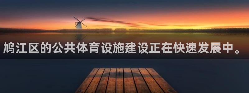 意昂体育4招商电话是多少：鸠江区的公共体育设施建设正