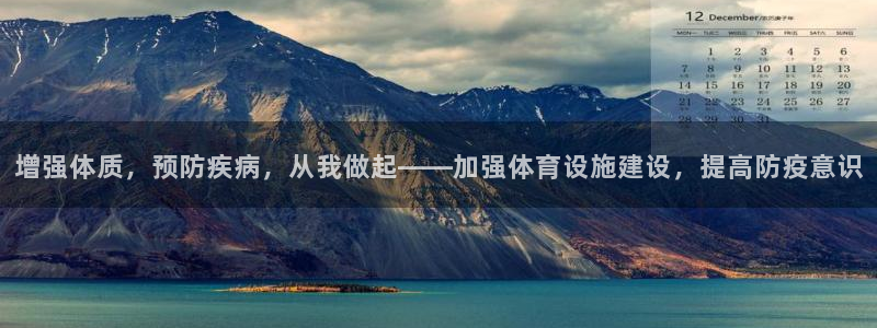 意昂体育4平台注册要钱吗：增强体质，预防疾病，从我做