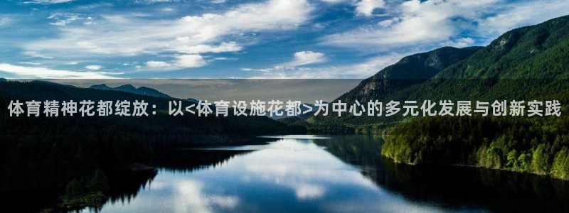 意昂4娱乐首页官网下载：体育精神花都绽放：以<体育设