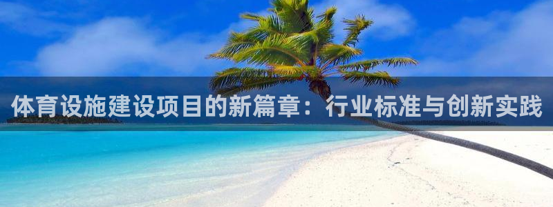 德国意昂4集团：体育设施建设项目的新篇章：行业标准与