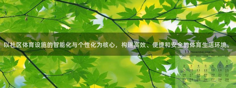意昂体育4平台是正规平台吗知乎：以社区体育设施的智能