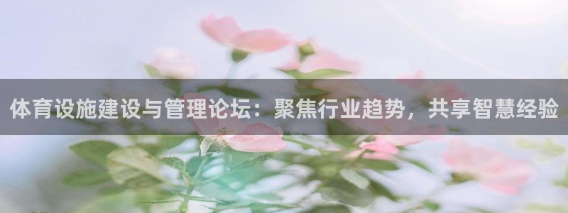 意昂体育4招商电话是多少啊：体育设施建设与管理论坛：