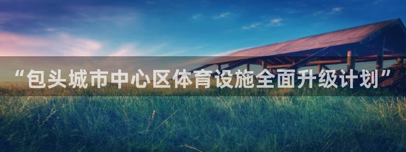 意昂体育4招商电话号码查询是多少：“包头城市中心区体