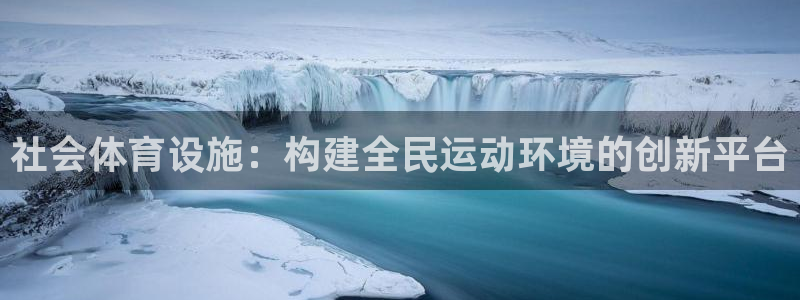 意昂4官网：社会体育设施：构建全民运动环境的创新平台