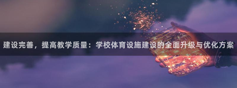 德国意昂4集团：建设完善，提高教学质量：学校体育设施