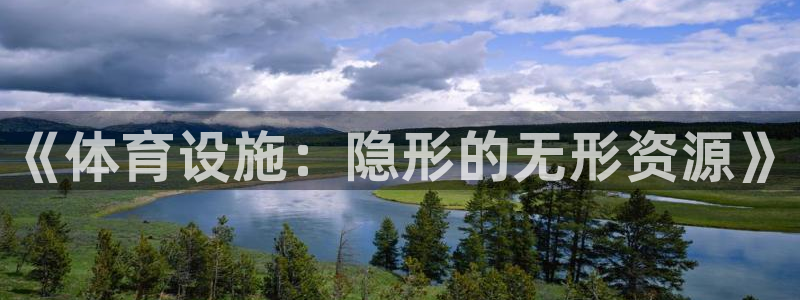 意昂4开户：《体育设施：隐形的无形资源》