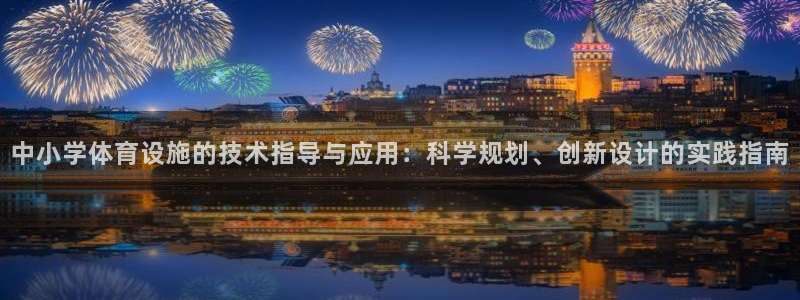 意昂体育4软件：中小学体育设施的技术指导与应用：科学